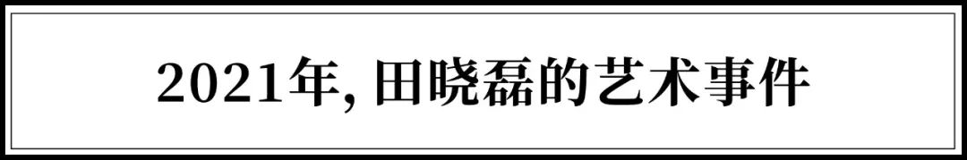 人气艺术家田晓磊：元宇宙时代，人对死亡不再恐惧 田晓磊 人气 艺术家 宇宙 时代 文章 艺术 yitiao art 原作者 崇真艺客