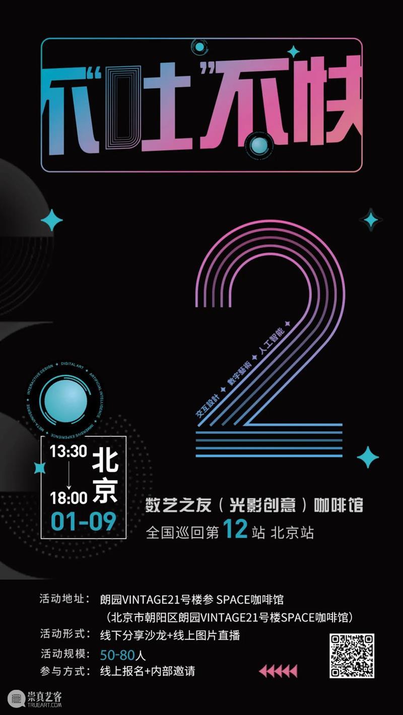 倒计时 2 天 | 1月9日 北京站 数艺之友咖啡馆 崇真艺客