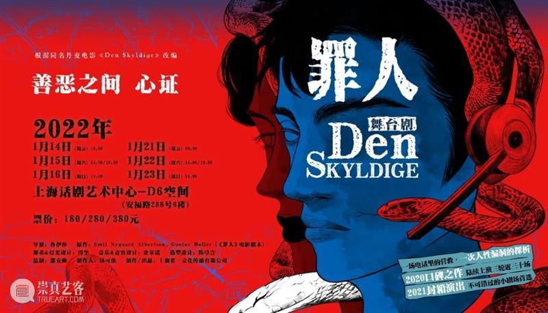 活动招募 | 和《罪人》一起追逐真相,探讨自我 视频资讯 上海话剧艺术中心 罪人 真相 活动 剧场 剧目 丹麦 电影 Skyldige 烂番茄 新鲜度 崇真艺客