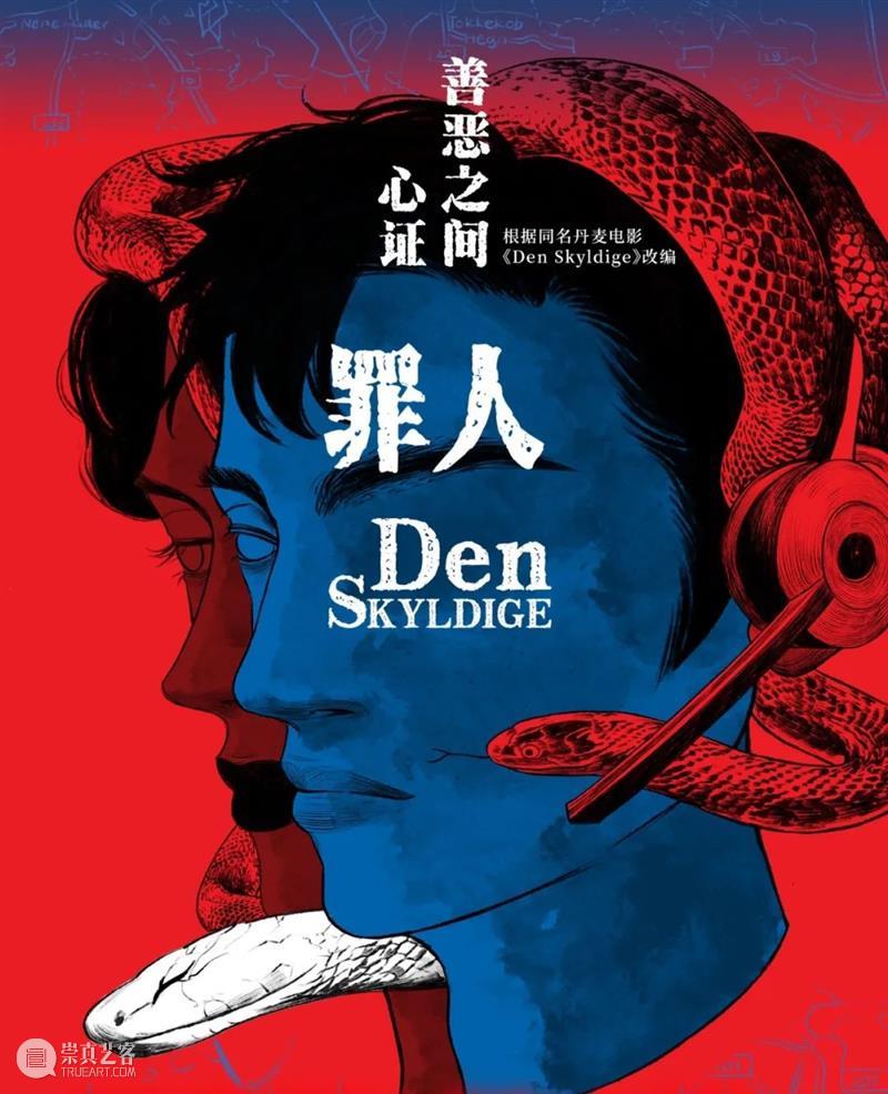 活动招募 | 和《罪人》一起追逐真相,探讨自我 视频资讯 上海话剧艺术中心 罪人 真相 活动 剧场 剧目 丹麦 电影 Skyldige 烂番茄 新鲜度 崇真艺客