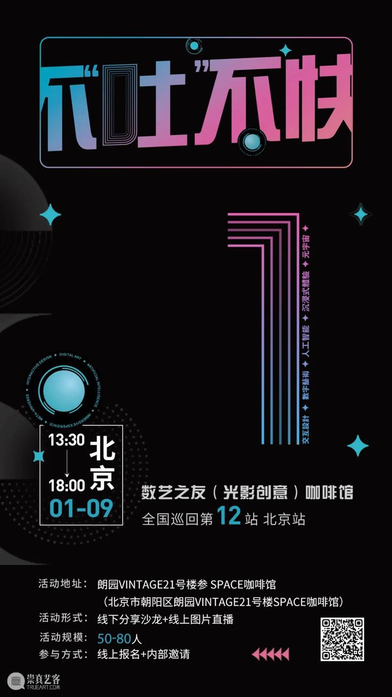 倒计时 1 天 | 1月9日 北京站 数艺之友咖啡馆 倒计时 北京站 数艺之友咖啡馆 主办单位 北京光影创意科技有限公司 活动 时间 晚宴 地点 朗园 崇真艺客