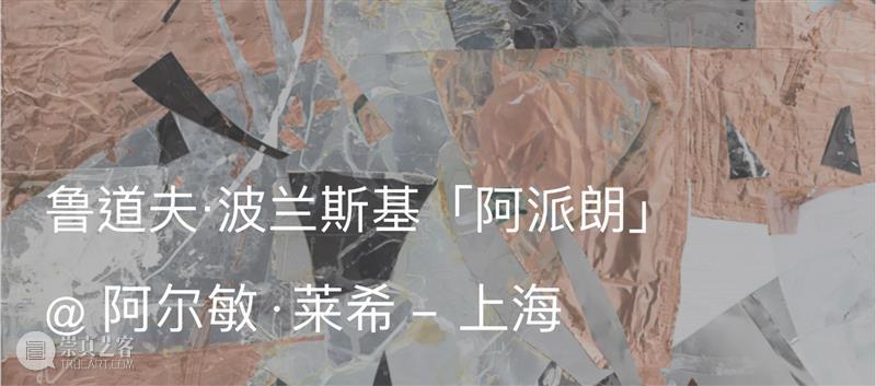 阿尔敏·莱希 - 上海招募多个职位，期待你的加入 阿尔敏 莱希 上海 职位 目前 全职 Registrar 实习生 画廊 成员 崇真艺客