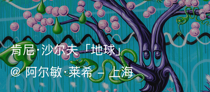 阿尔敏·莱希 - 上海招募多个职位，期待你的加入 阿尔敏 莱希 上海 职位 目前 全职 Registrar 实习生 画廊 成员 崇真艺客