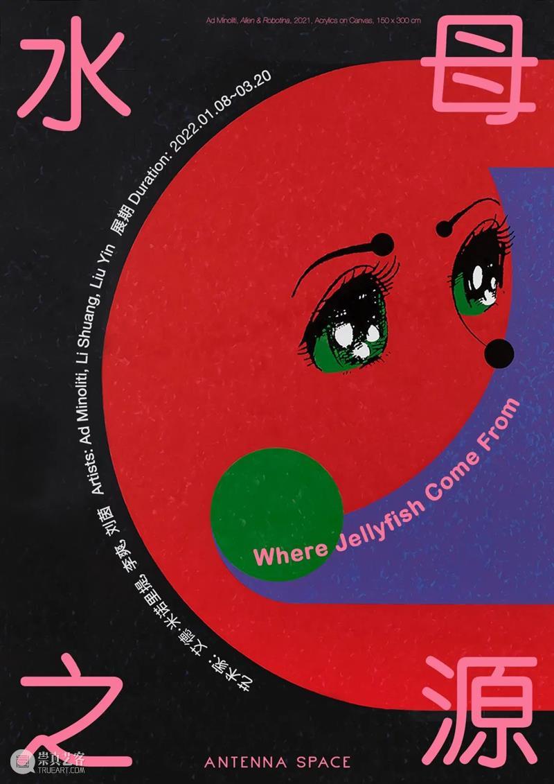 展览现场｜水母之源  天线空间ANTENNASPACE 水母 现场 天线 空间 艾德 米诺里提 Minoliti 艺术家 米诺 李爽 崇真艺客