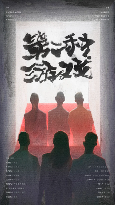 青年戏剧不眠夜招募观众!闭幕式×毕希纳读剧会×青年戏剧交流会×午夜放映场!等你来! 青年 戏剧 闭幕式 毕希纳 交流会 观众 放映场 北京 国际 尾声 崇真艺客