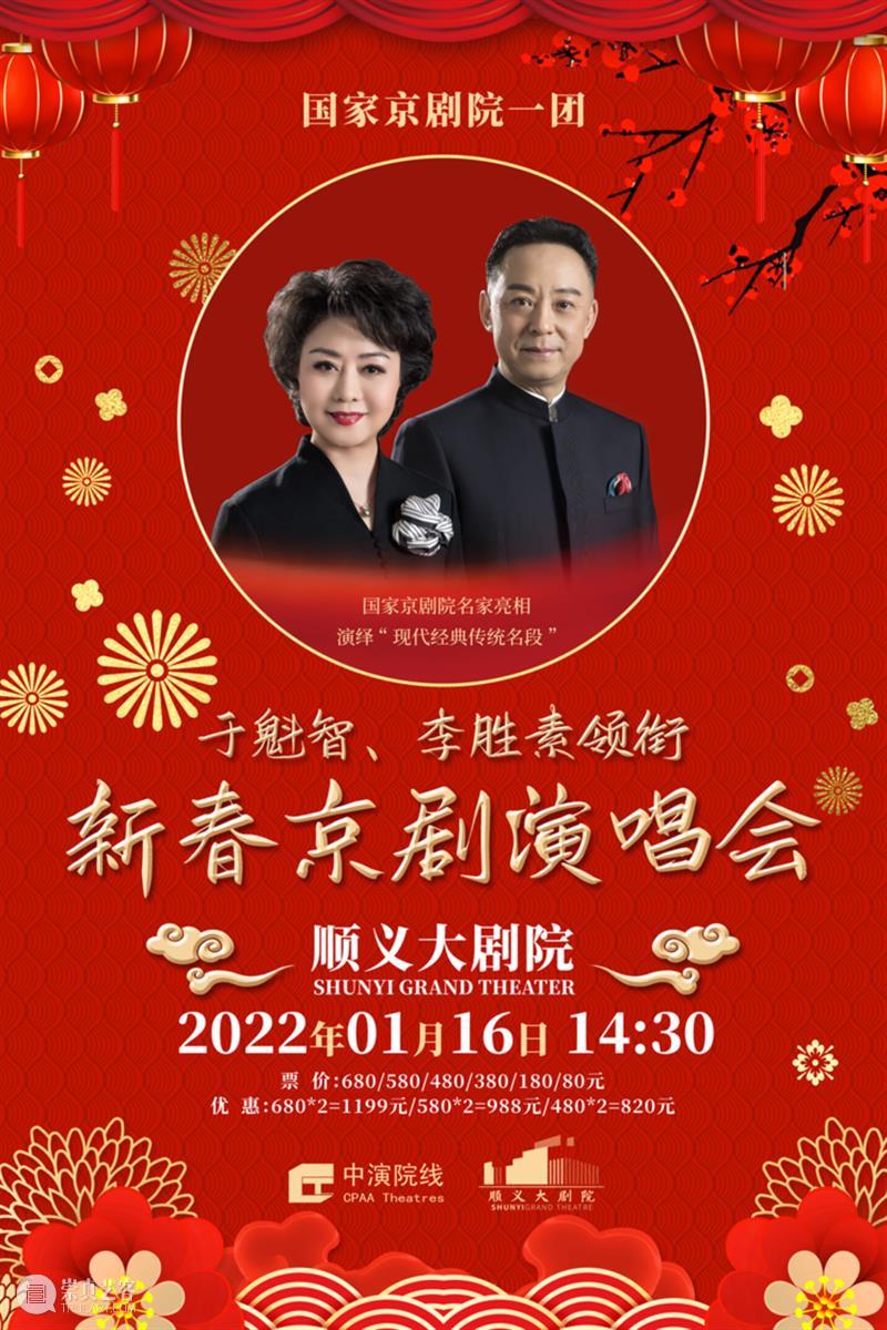 于魁智、李胜素领衔《新春京剧演唱会》，演绎现代经典、传统名段 于魁智 李胜素 现代 经典 传统 名段 新春京剧演唱会 票房 号召力 京剧 崇真艺客
