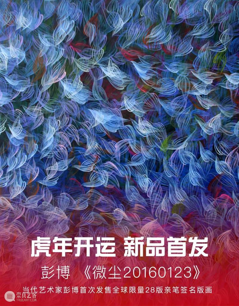 虎年开运 | 三为艺术&彭博限量版画首发 虎年 艺术 彭博 版画 农历 壬寅年 前夕 艺术家 限量 微尘 崇真艺客