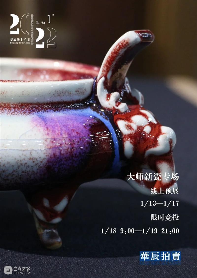 华辰2022年线上拍卖第①期 | 大师新瓷专场 专场 线上 大师 新瓷 华辰 上方 图片 瓷器 瓷业 定汝 崇真艺客