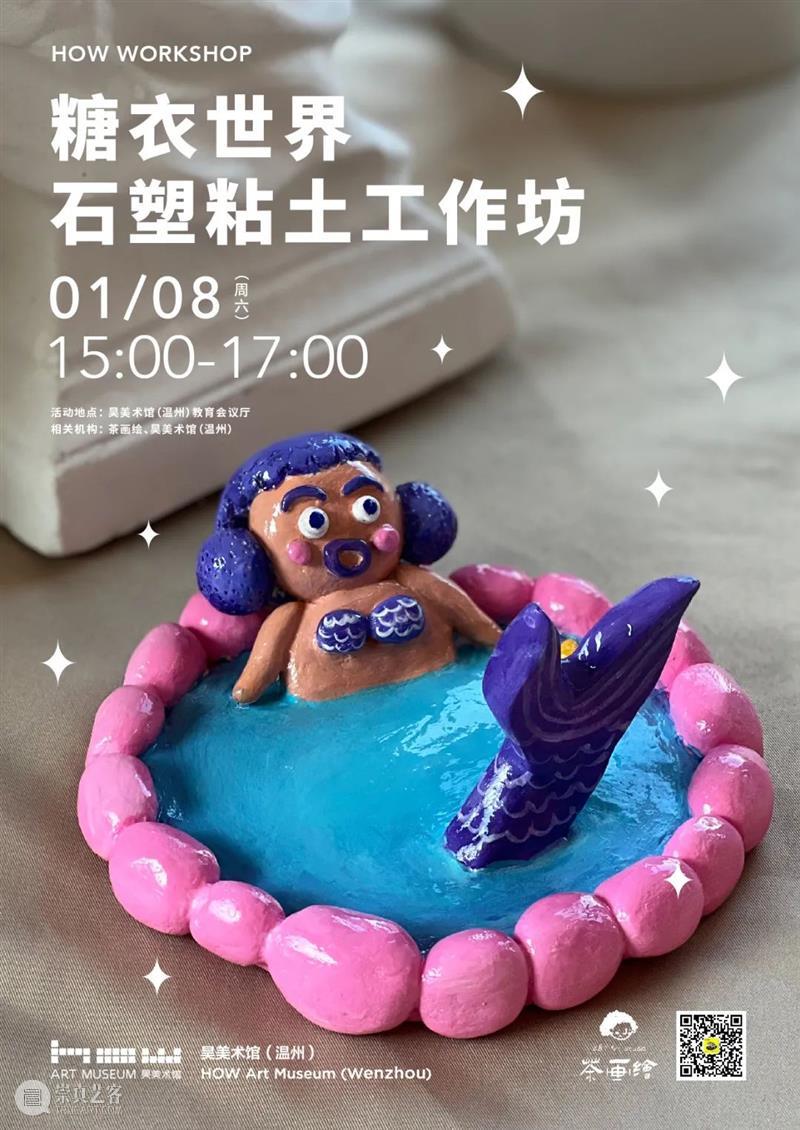 HOW 分享 | 糖衣世界：石塑粘土工作坊 崇真艺客