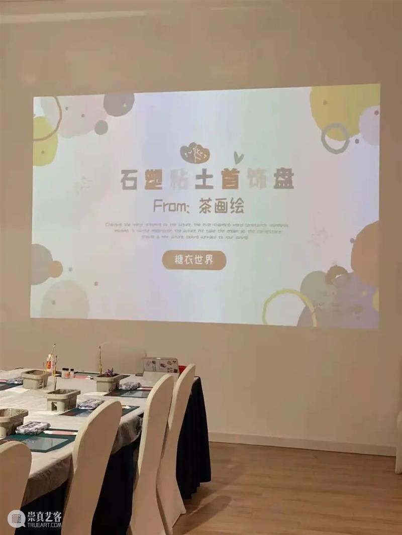 HOW 分享 | 糖衣世界：石塑粘土工作坊 崇真艺客