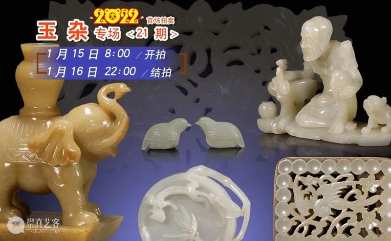 中拍微拍 ‖ 玉杂专场（21期）   今日开拍！ 专场 微拍 图片 批文 文物 二维码 快手 视频 拍品 详情 崇真艺客