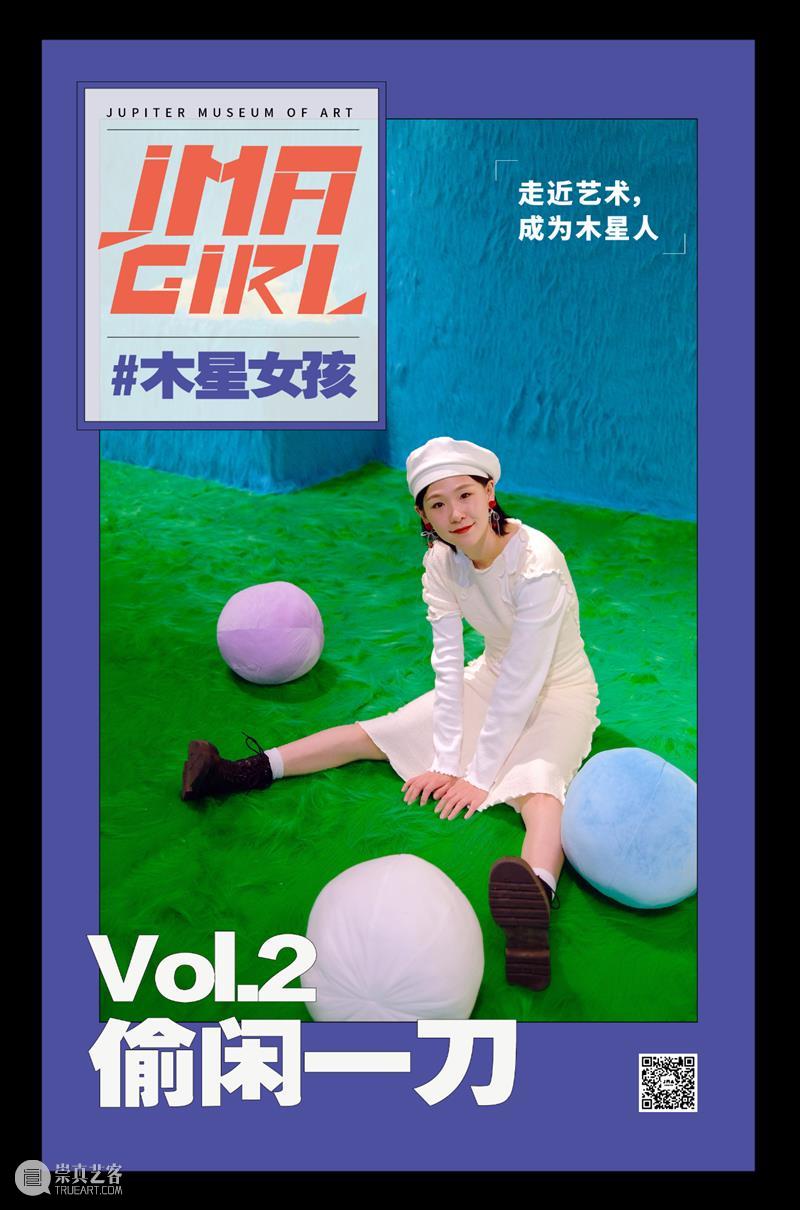 #木星女孩 Vol.2 | 偷闲一刀:初代到N代,我只想一辈子做自己喜欢的事情 木星 女孩 事情 初代 木星美术馆 噗噗 毛绒 精灵 创造者 黏土 崇真艺客