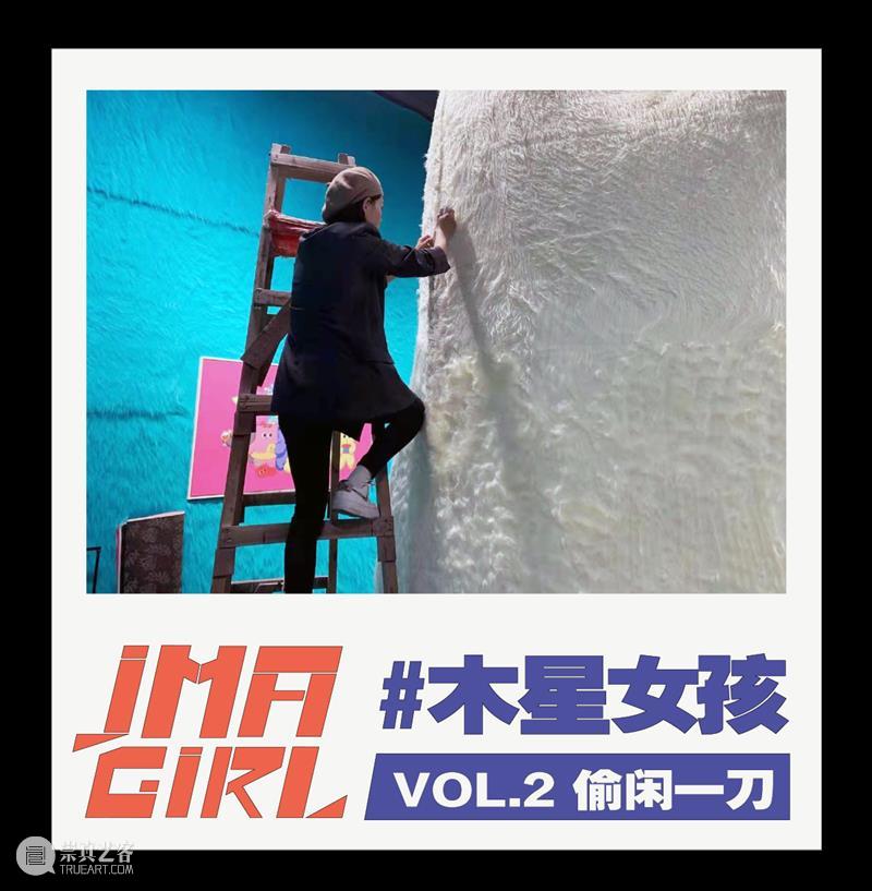 #木星女孩 Vol.2 | 偷闲一刀:初代到N代,我只想一辈子做自己喜欢的事情 木星 女孩 事情 初代 木星美术馆 噗噗 毛绒 精灵 创造者 黏土 崇真艺客