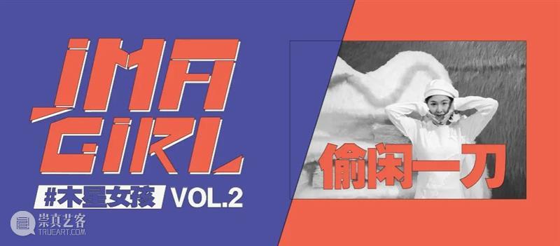 #木星女孩 Vol.2 | 偷闲一刀:初代到N代,我只想一辈子做自己喜欢的事情 木星 女孩 事情 初代 木星美术馆 噗噗 毛绒 精灵 创造者 黏土 崇真艺客