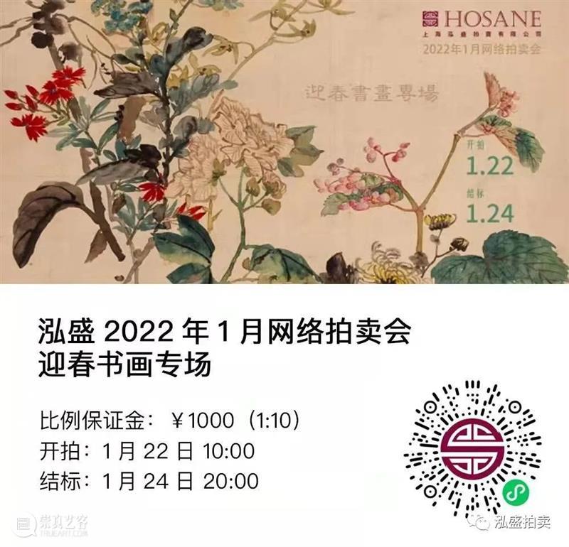 迎春丨泓盛1月书画网拍 书画 迎春丨泓盛 新春 上海泓盛拍卖公司 翰墨 书香 岁朝清供 五彩 韶华年景 藏友 崇真艺客