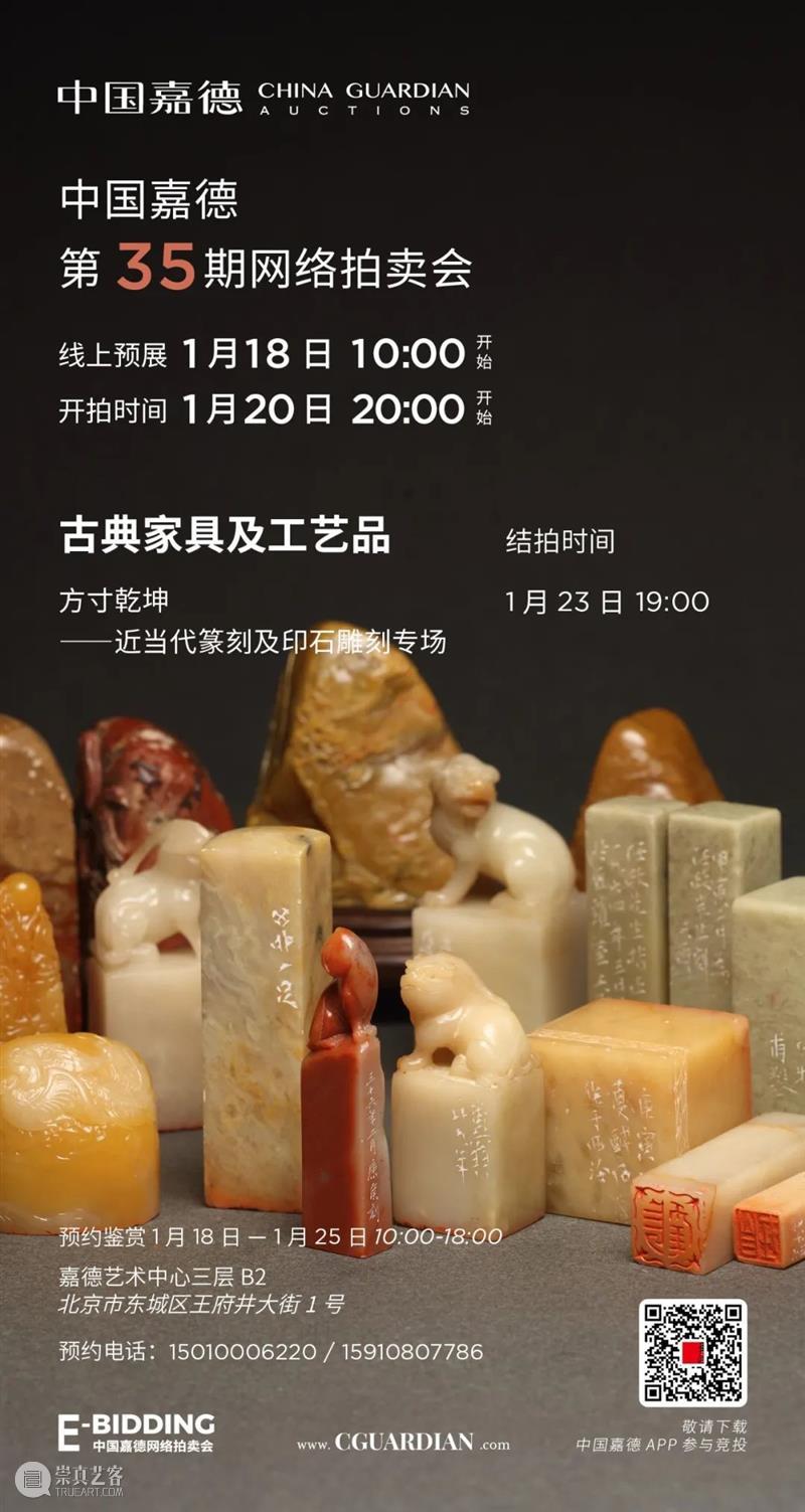 E-BIDDING 第35期丨方寸乾坤—近当代篆刻及印石雕刻专场 方寸 乾坤 篆刻 印石 专场 BIDDING 线上 时间 原文 掌心 崇真艺客