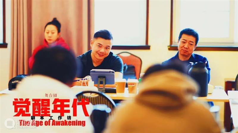 舞台剧《觉醒年代》剧本工作坊正式启动 觉醒年代 舞台剧 剧本 工作坊 青年杂志 封面 电视剧 观众 群体 浪潮 崇真艺客