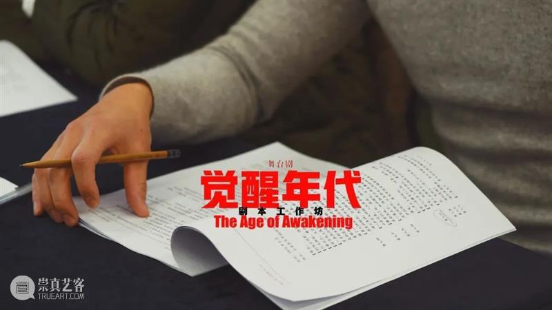 舞台剧《觉醒年代》剧本工作坊正式启动 觉醒年代 舞台剧 剧本 工作坊 青年杂志 封面 电视剧 观众 群体 浪潮 崇真艺客