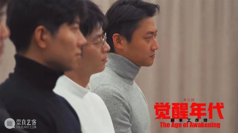 舞台剧《觉醒年代》剧本工作坊正式启动 觉醒年代 舞台剧 剧本 工作坊 青年杂志 封面 电视剧 观众 群体 浪潮 崇真艺客