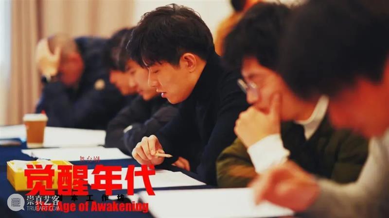 舞台剧《觉醒年代》剧本工作坊正式启动 觉醒年代 舞台剧 剧本 工作坊 青年杂志 封面 电视剧 观众 群体 浪潮 崇真艺客