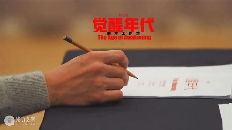 舞台剧《觉醒年代》剧本工作坊正式启动 觉醒年代 舞台剧 剧本 工作坊 青年杂志 封面 电视剧 观众 群体 浪潮 崇真艺客