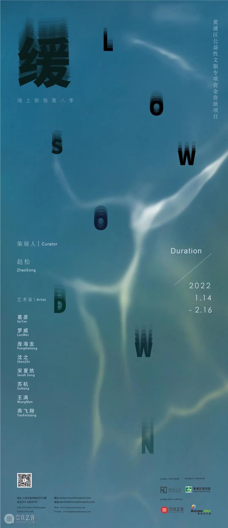 海上新族第八季 ——《缓》  春美术馆 崇真艺客