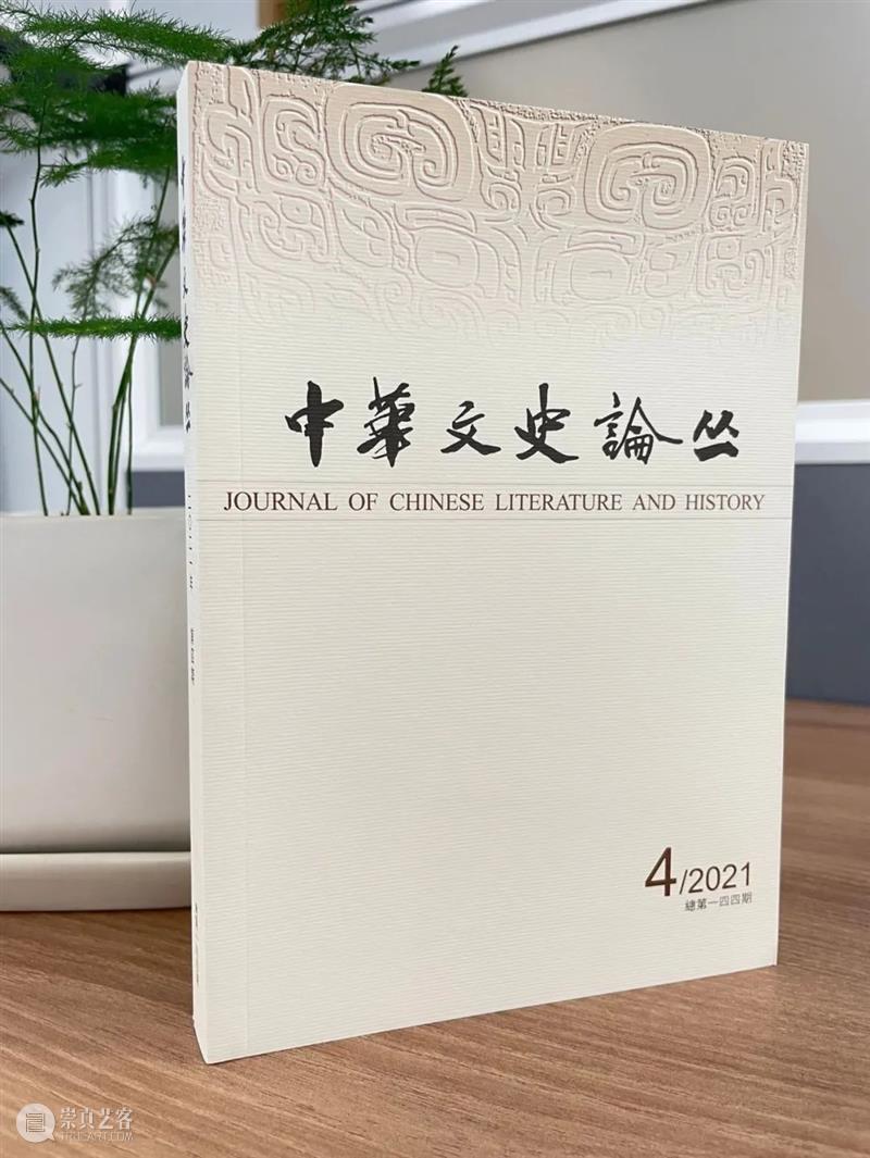 《中华文史论丛》2021年第4期出版 中华文史论丛 目录 三器 铭文 裘锡圭 酒度 荒年 北魏 河南 畜牝马 崇真艺客