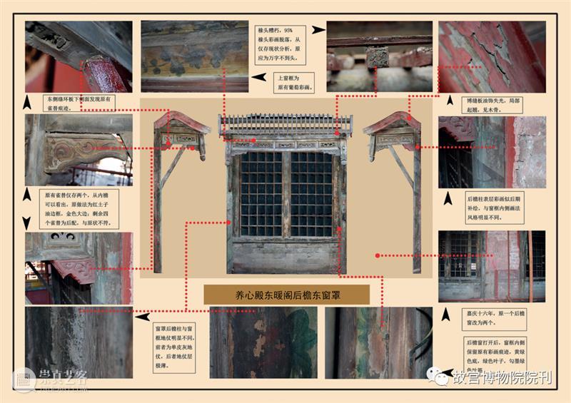故宫院刊 | 杨红、李广华：养心殿正殿外檐窗罩海墁彩画年代考证及其工艺特征 养心殿 正殿 外檐窗罩海墁彩画 工艺 特征 年代 李广华 杨红 故宫院刊 故宫博物院 崇真艺客