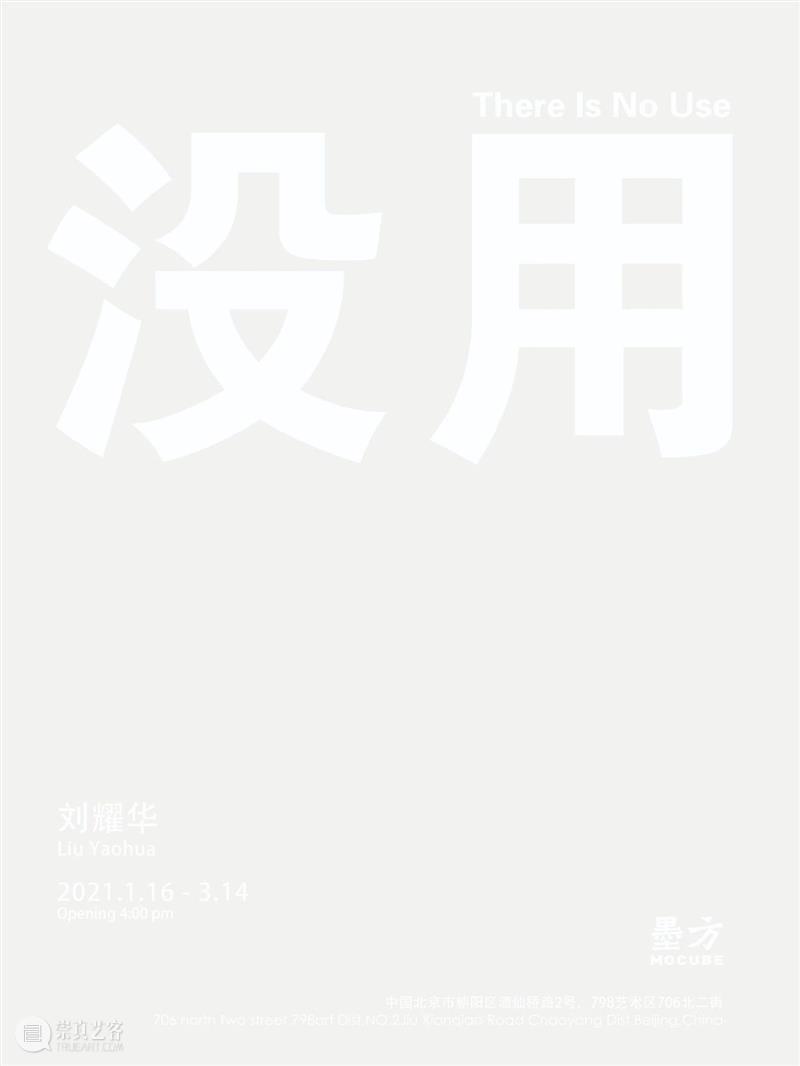 墨方Mocube | 2021年度展览全辑 墨方Mocube 墨方 空间 基础 艺术 现场 领域 活动 项目 其中 崇真艺客