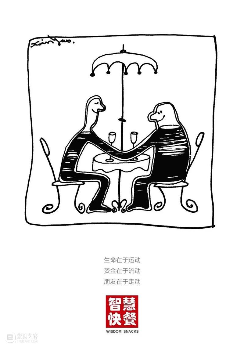 【中华艺术宫 | 每日一画】郑辛遥《智慧快餐》系列 郑辛遥 智慧快餐 系列 中华艺术宫 漫画 新民晚报 哲理性 文字 图画 部分 崇真艺客