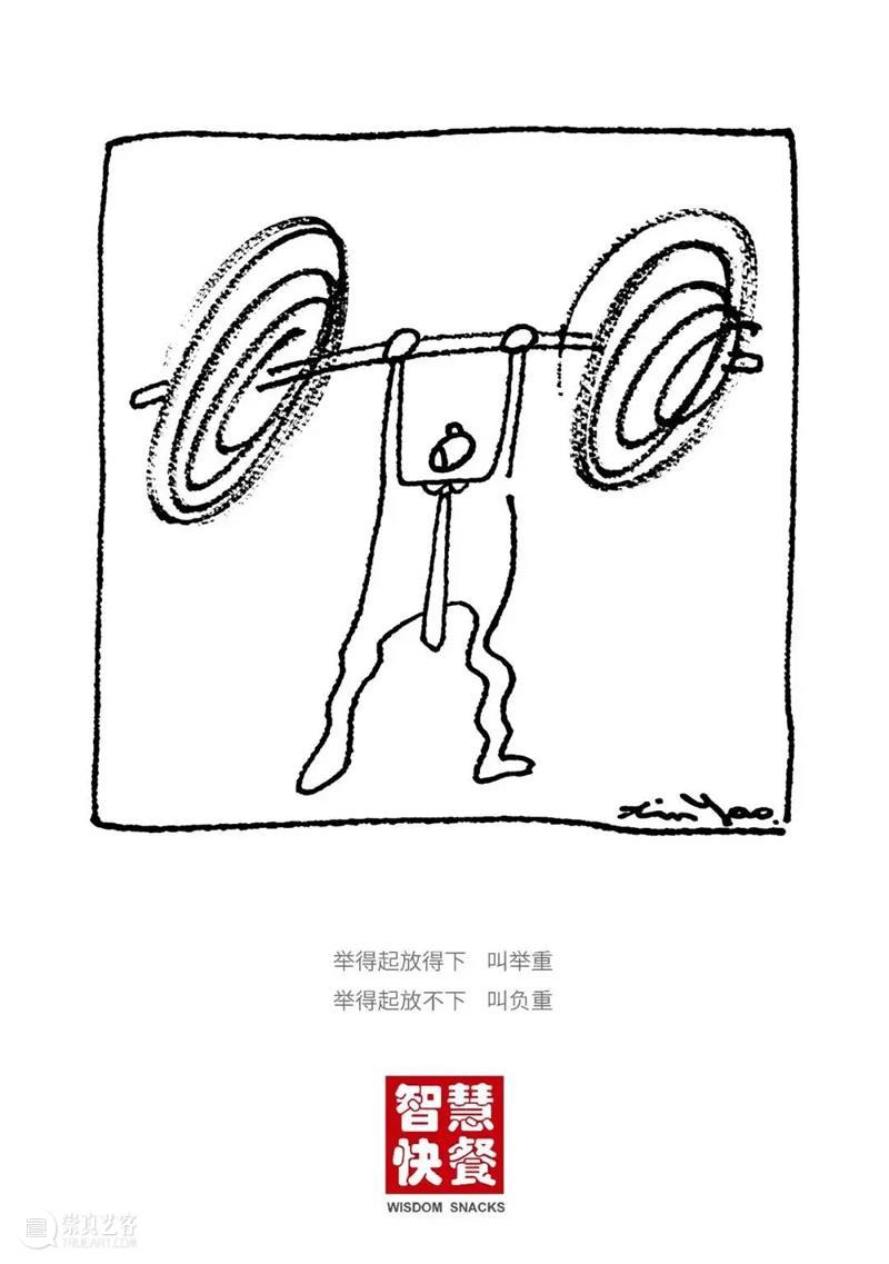 【中华艺术宫 | 每日一画】郑辛遥《智慧快餐》系列 郑辛遥 智慧快餐 系列 中华艺术宫 漫画 新民晚报 哲理性 文字 图画 部分 崇真艺客