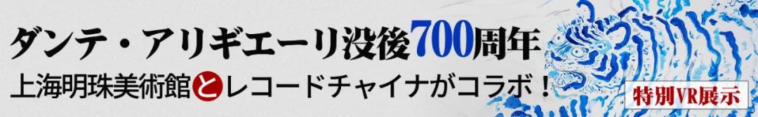 “想象的相遇——《神曲》对话《山海经》”日文版VR线上展在日本上线推广,中文版同步上线 神曲 对话 山海经 日文 线上 日本 中文版 上海市对外文化交流协会 上海明珠美术馆 世界 崇真艺客