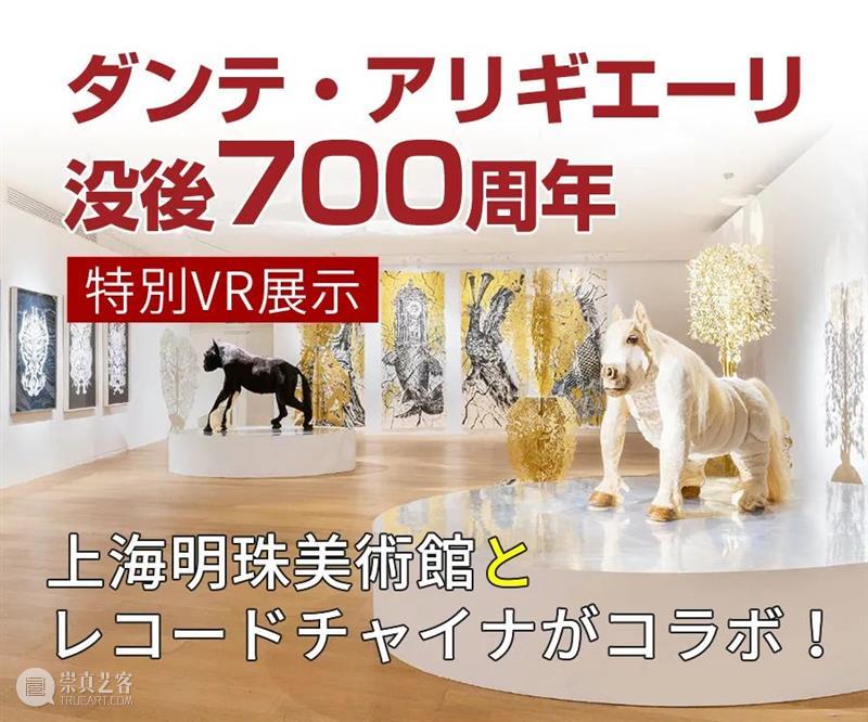 “想象的相遇——《神曲》对话《山海经》”日文版VR线上展在日本上线推广,中文版同步上线 神曲 对话 山海经 日文 线上 日本 中文版 上海市对外文化交流协会 上海明珠美术馆 世界 崇真艺客