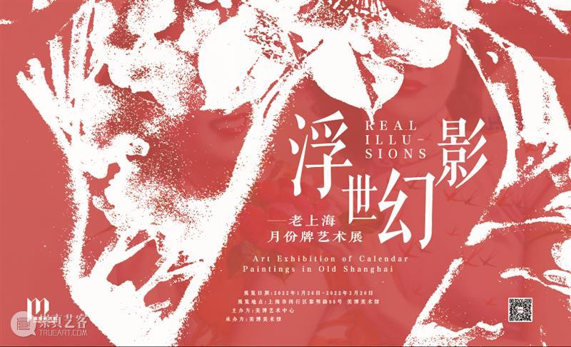 展览预告 | 浮世幻影——老上海月份牌艺术展 浮世 幻影 上海 月份 艺术展 日期 地点 上海市 闵行区 黎明路 崇真艺客