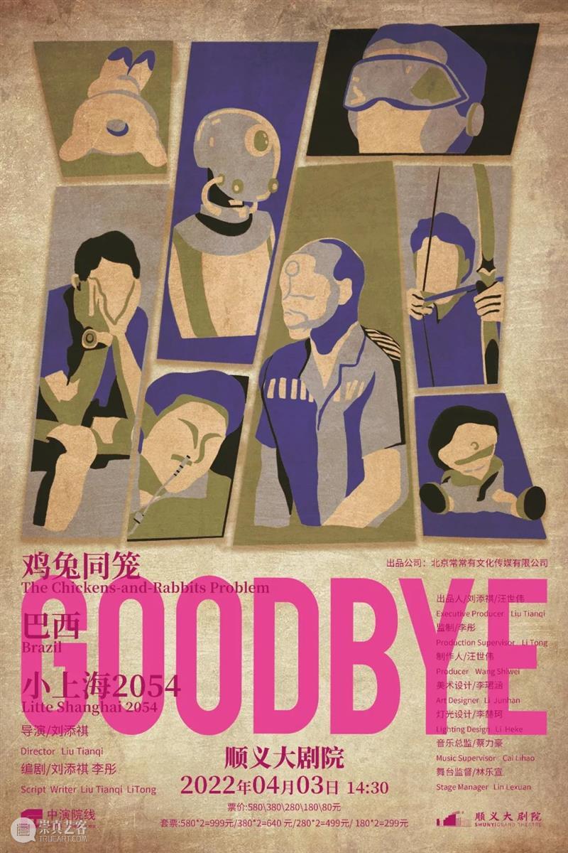 刘添祺导演三部曲《GOODBYE》即将上演，《小上海2054》首次亮相 GOODBYE 刘添祺 三部曲 导演 小上海2054 鸡兔同笼 巴西 小上海 时间 地点 崇真艺客