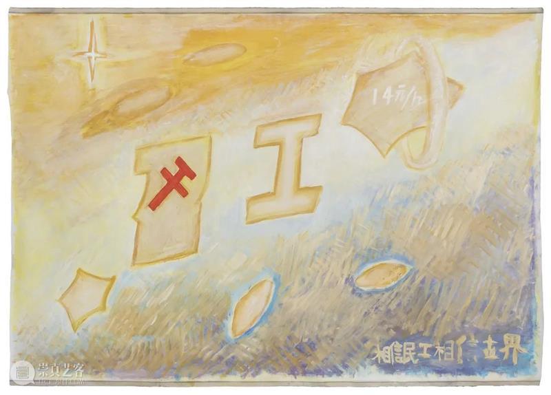 【SPURS 文选】陈籽亦写廖国核《民工威武》 廖国核 陈籽 SPURS 文选 民工威武 民工 现场 Gallery 北京 陈籽亦 崇真艺客