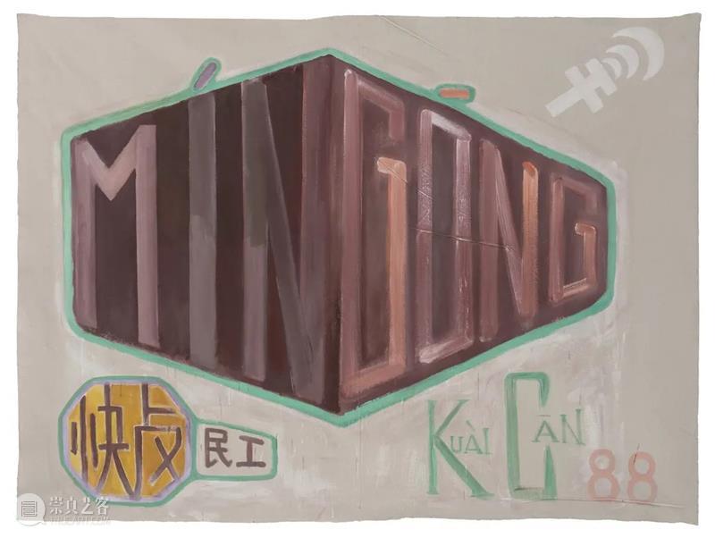 【SPURS 文选】陈籽亦写廖国核《民工威武》 廖国核 陈籽 SPURS 文选 民工威武 民工 现场 Gallery 北京 陈籽亦 崇真艺客