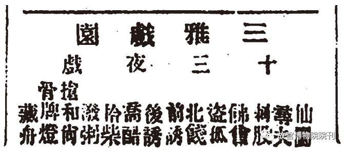 故宫院刊 | 张帆:上元应节骨牌灯戏考辨 骨牌 上元 张帆 故宫院刊 戏曲 为人 对象 宫廷 内外 材料 崇真艺客