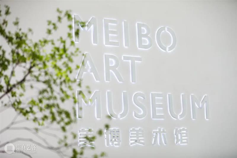 2021 美博美术馆 年度回顾 美博美术馆 年度 年关 艺术 力量 源泉 未来 生活 美学 新春佳节 崇真艺客