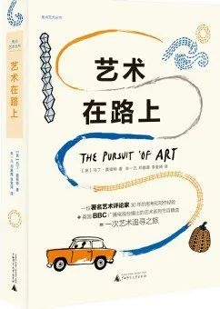 艺术在路上：30本书陪你过年 崇真艺客