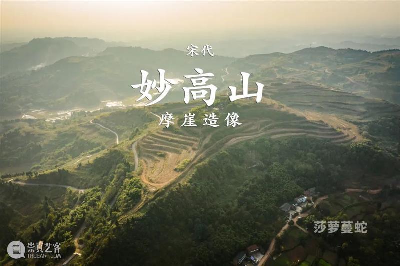 莎萝蔓蛇：《妙高山摩崖造像》航拍 莎萝蔓 航拍 妙高山摩崖造像 妙高山 摩崖 造像 重庆市 大足区 季家镇 以西 崇真艺客