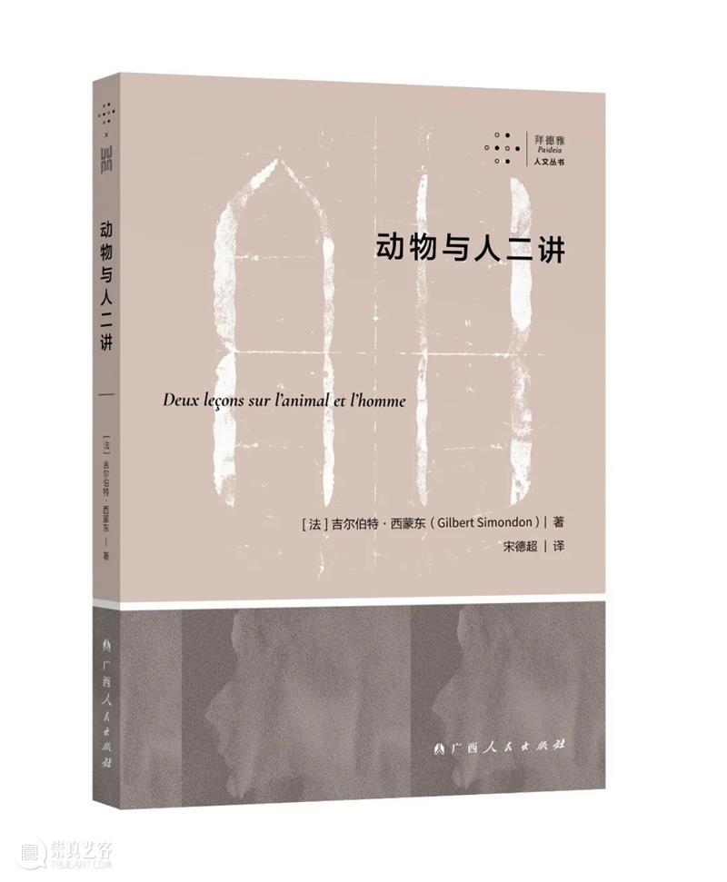 吉尔伯特 · 西蒙东丨人类进步的局限 吉尔伯特 人类 西蒙东丨 西蒙东 文章 哲学思想 阶段 之间 连续性 思想 崇真艺客
