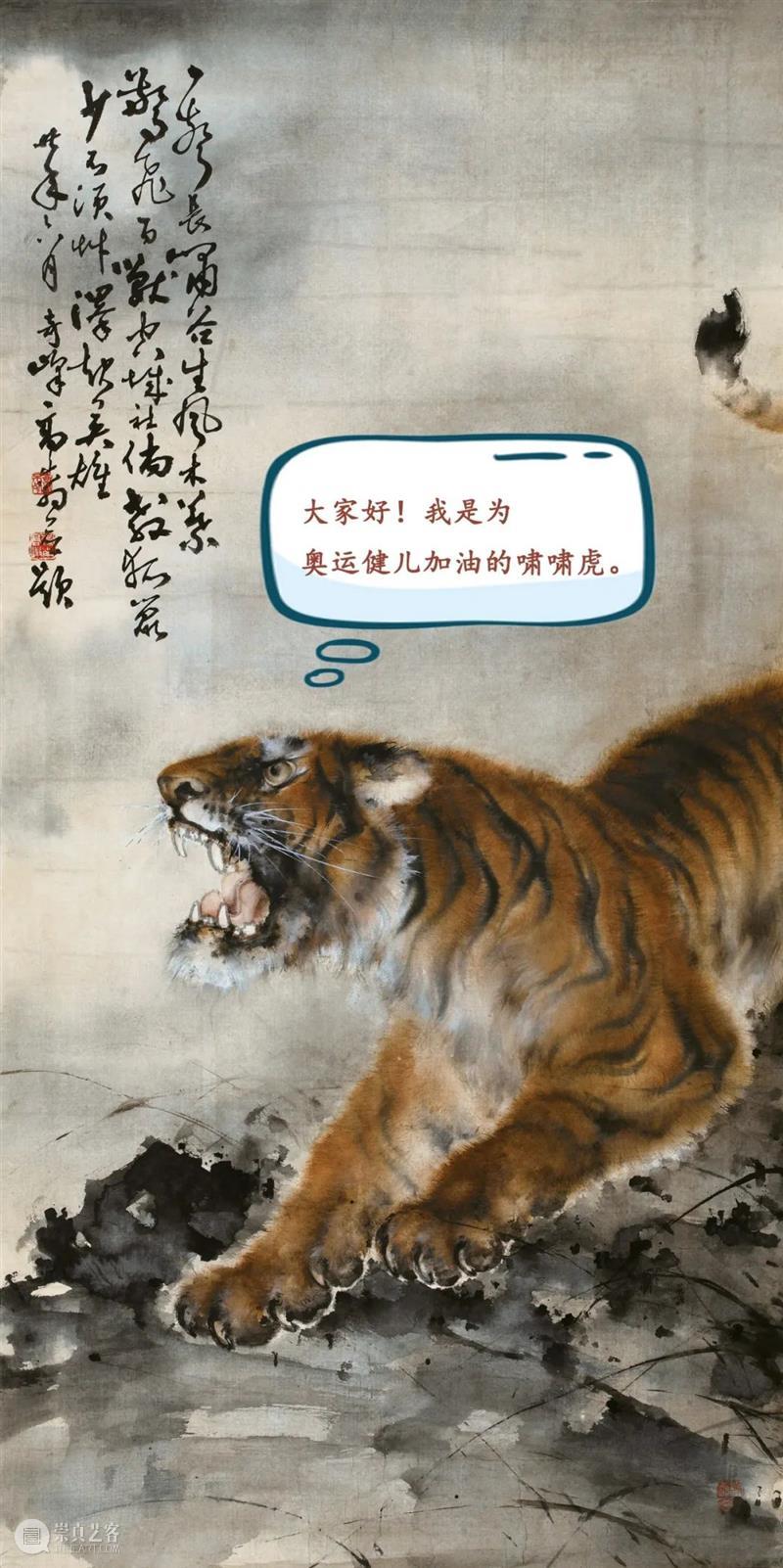 嘉德小虎队丨啸啸虎助阵  解锁冬奥趣闻 趣闻 冬奥 嘉德小虎队 丨啸啸虎 高奇峰 猛虎 设色 成交价 RMB 中国 崇真艺客