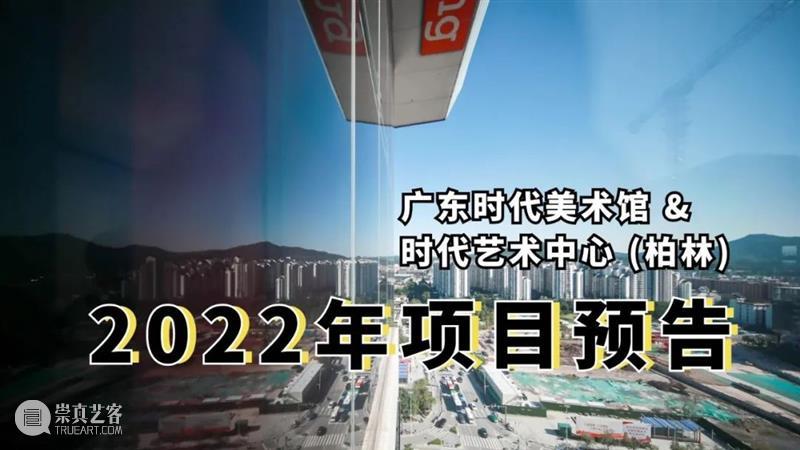 珠三角·全球南方·机构实践──专访广东时代美术馆学术副馆长蔡影茜 广东时代美术馆 蔡影茜 机构 珠三角 南方 全球 学术 馆长 ──专访 雷姆·库哈斯 崇真艺客