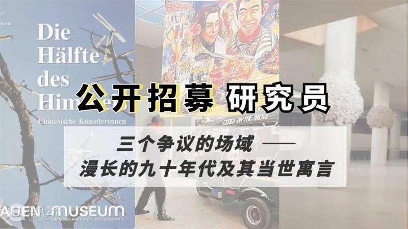 珠三角·全球南方·机构实践──专访广东时代美术馆学术副馆长蔡影茜 广东时代美术馆 蔡影茜 机构 珠三角 南方 全球 学术 馆长 ──专访 雷姆·库哈斯 崇真艺客