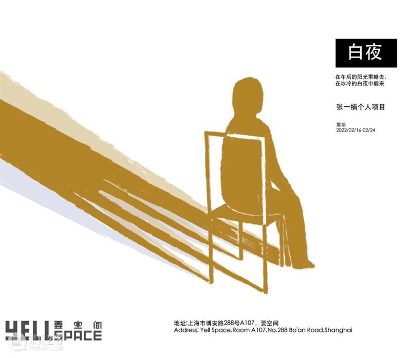 白夜 | 张一楠个人项目 白夜 张一楠 个人 项目 Night 艺术家 Artist Yinan展期Duration 作品 几个月 崇真艺客