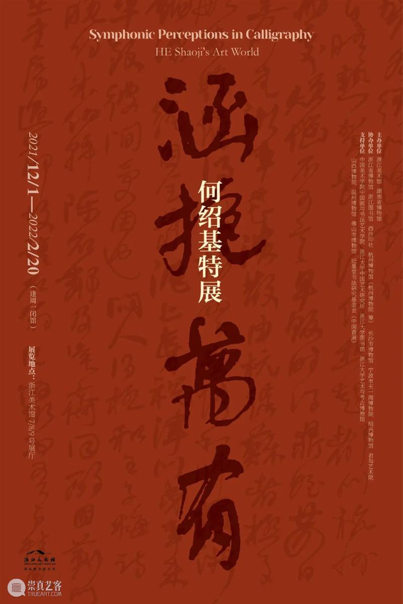 何绍基的书学思想 何绍基 思想 书学 六艺 学者 此者 古人 门径 师友 指示 崇真艺客