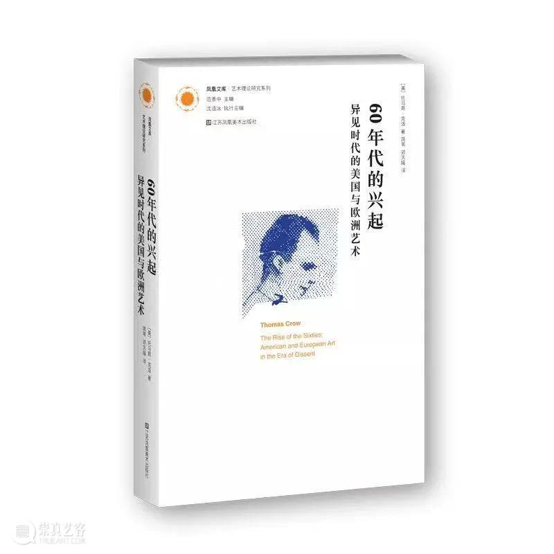 高薪 | 感性的歧见——评托马斯·克洛《60年代的兴起：异见时代的美国与欧洲艺术》 崇真艺客