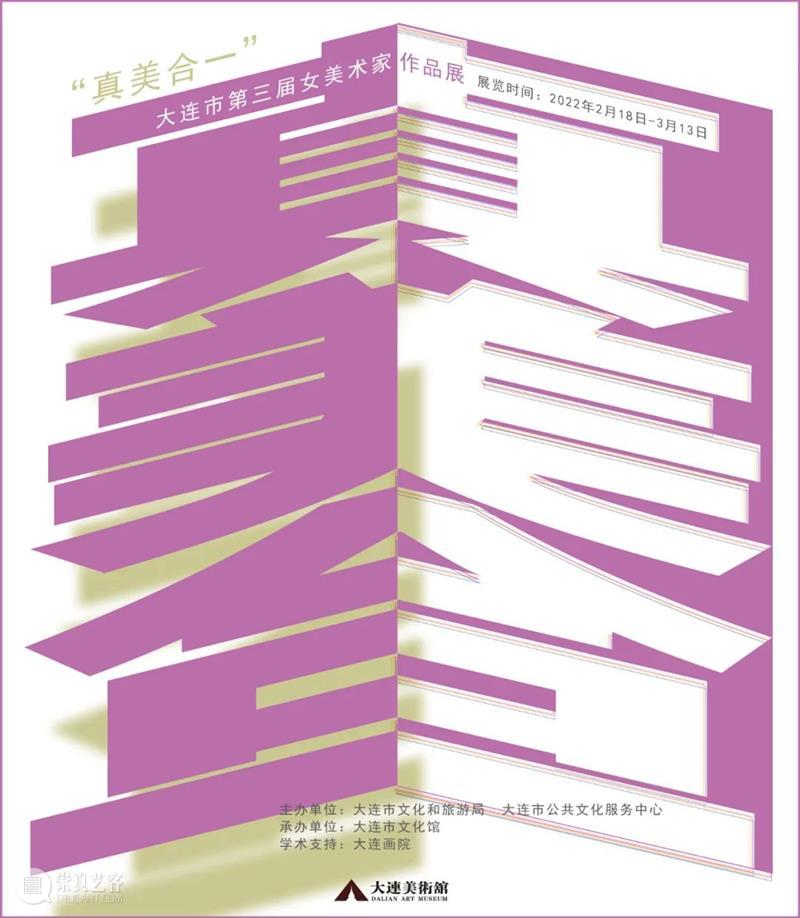 【展览预告】真美合一——大连市第三届女美术家作品展 大连市 美术家 作品展 真美 真美合一 主办单位 文化 中心 单位 大连市文化馆 崇真艺客