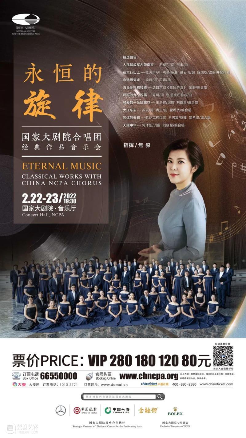 在经典歌声中聆听“永恒的旋律” 永恒的旋律 歌声 音乐 作品 经典之作 经典 艺术家们 毕生 国家大剧院合唱团 焦淼 崇真艺客